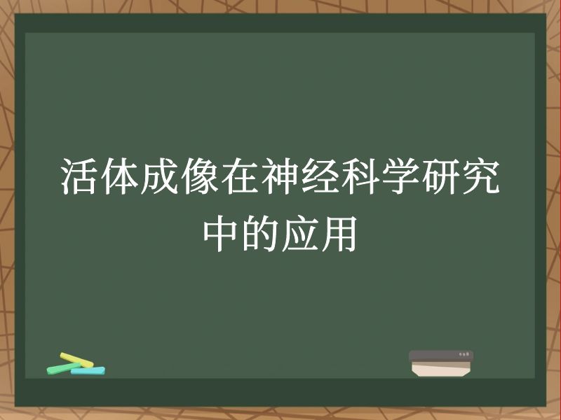 活体成像在神经科学研究中的应用